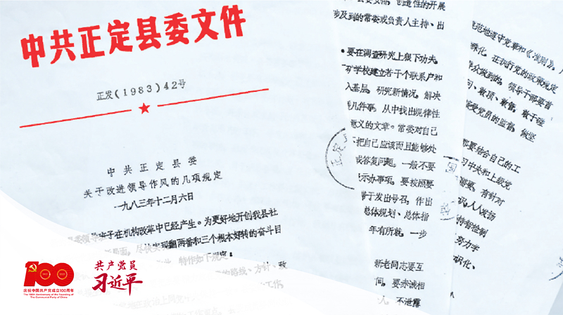 1983年12月6日，正定縣委印發(fā)改進(jìn)領(lǐng)導(dǎo)作風(fēng)“六項(xiàng)規(guī)定”。（資料圖片）