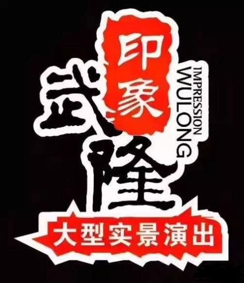 印象武隆 4月3日震撼復(fù)演！