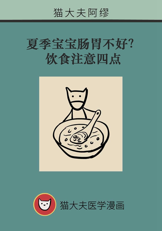 夏季寶寶胃腸不好？飲食注意四點